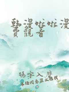 韩漫啦啦漫画免费观看