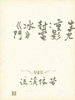 《冰封:重生之门》电影免费