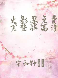 火影忍免费观看完整版高清