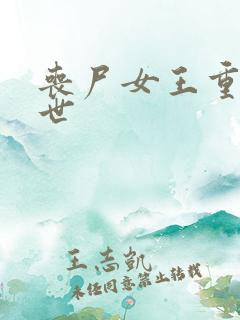 丧尸女王重生末世