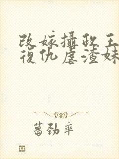 改嫁摄政王,我复仇虐渣妹小说骆宁