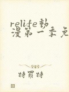 relife动漫第一季免费播放