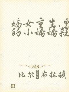 嫡女重生,皇上的小娇娇杀疯了免费阅读