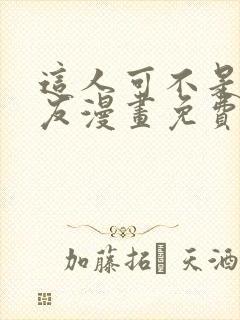 这人可不是我男友漫画免费阅读