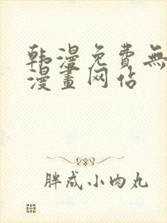 韩漫免费无删减漫画网站