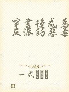 穿书后成为三个反派的恶毒后娘