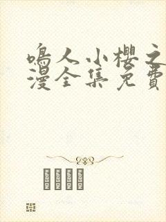 鸣人小樱之夜动漫全集免费观看