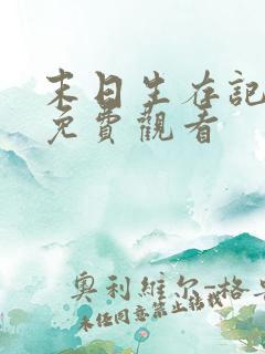 末日生存记全集免费观看