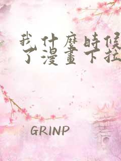 我什么时候无敌了漫画下拉式免费阅读