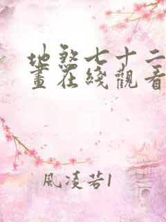 地煞七十二变漫画在线观看