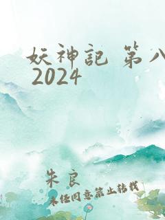 妖神记 第八季 2024