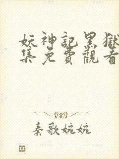 妖神记黑狱篇全集免费观看