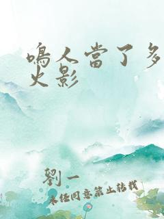 鸣人当了多久的火影