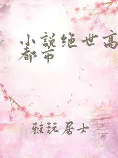 小说绝世高手在都市