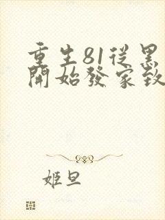重生81从黑市开始发家致富小说免费