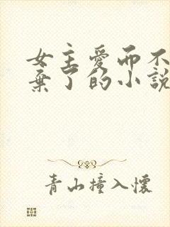 女主爱而不得放弃了的小说