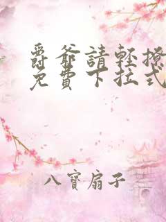 爵爷请轻撩漫画免费下拉式