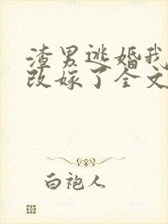 渣男逃婚我当场改嫁了全文章节