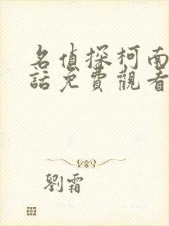 名侦探柯南普通话免费观看中文版