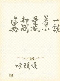 你却爱着一个他无删减小说全文免费阅读