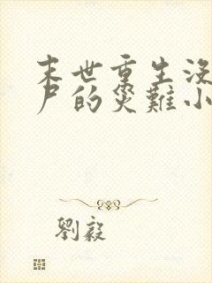 末世重生没有丧尸的灾难小说