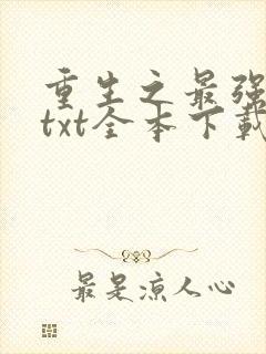 重生之最强星帝txt全本下载