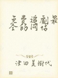 免费追剧最快最全的网站