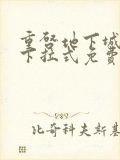 重启地下城漫画下拉式免费阅读