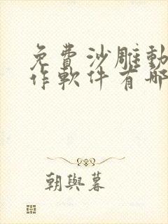 免费沙雕动画制作软件有哪些