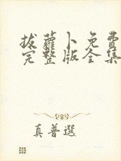 拔萝卜免费观看完整版全集高清