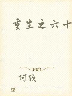 重生之六十年代