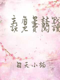 主角是林默的小说免费阅读