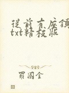 从前有座镇妖关txt精校版