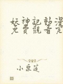 妖神记动漫全集免费观看完整版