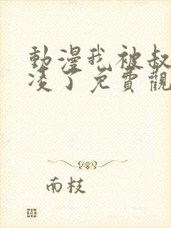 动漫我被叔叔欺凌了免费观看第一季