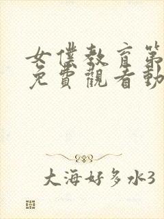 女仆教育第二季免费观看动漫全集