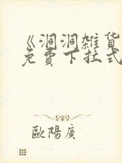 《洞洞杂货铺》免费下拉式