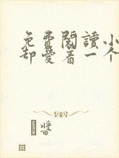 免费阅读小说你却爱着一个他