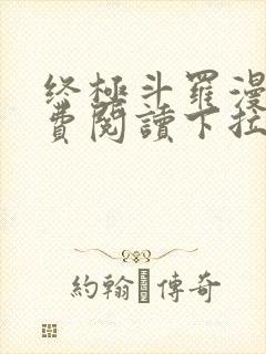 终极斗罗漫画免费阅读下拉式六漫画