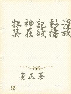 牧神记动漫44集在线播放