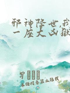 邪神降世,我有一座大凶狱动漫