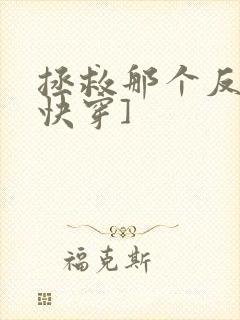 拯救那个反派[快穿]