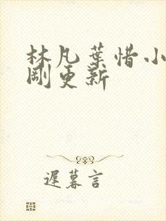 林凡叶惜小说刚刚更新