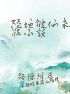 陆地键仙未删减版小说