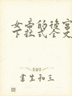 女帝的后宫漫画下拉式全文免费观看第一