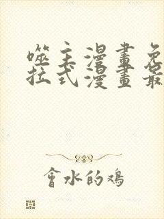 噬主漫画免费下拉式漫画最新章节