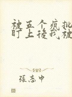 被五个疯批男主盯上后我被囚禁了小说