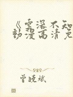 《云深不知梦》动漫高清免费观看