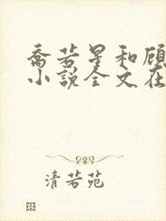 乔若星和顾景琰小说全文在线阅读