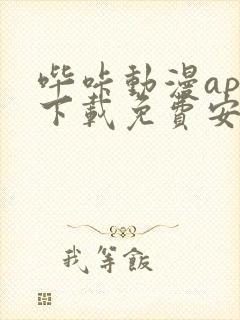 哔咔动漫app下载免费安装